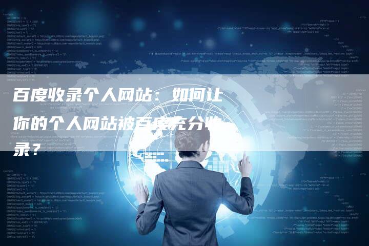 百度收录个人网站：如何让你的个人网站被百度充分收录？