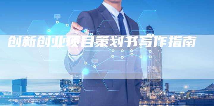 创新创业项目策划书写作指南-速发外链网