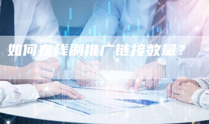 如何在线刷推广链接数量？-速发外链网