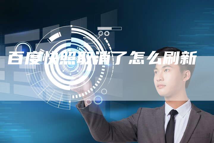 百度快照取消了怎么刷新-速发外链网