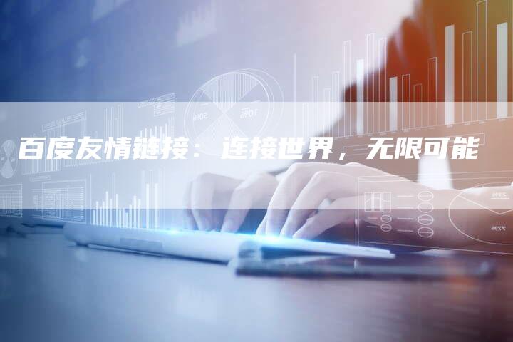 百度友情链接：连接世界，无限可能