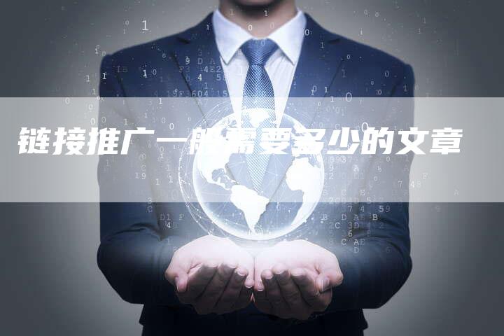 链接推广一般需要多少的文章
