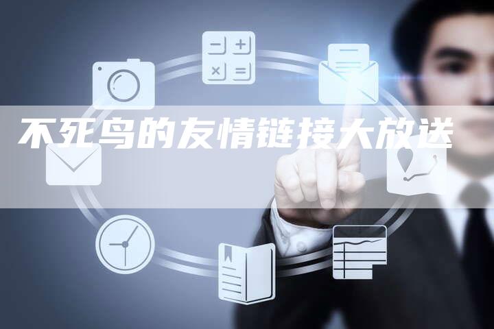 不死鸟的友情链接大放送-速发外链网
