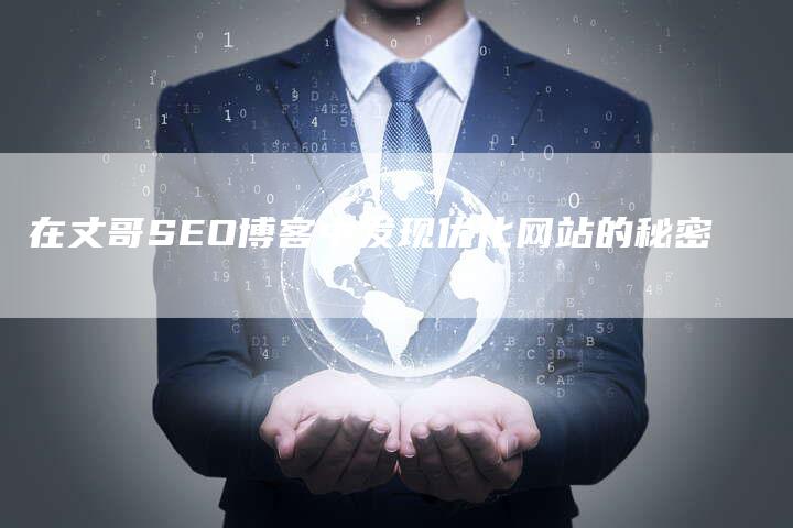 在丈哥SEO博客中发现优化网站的秘密