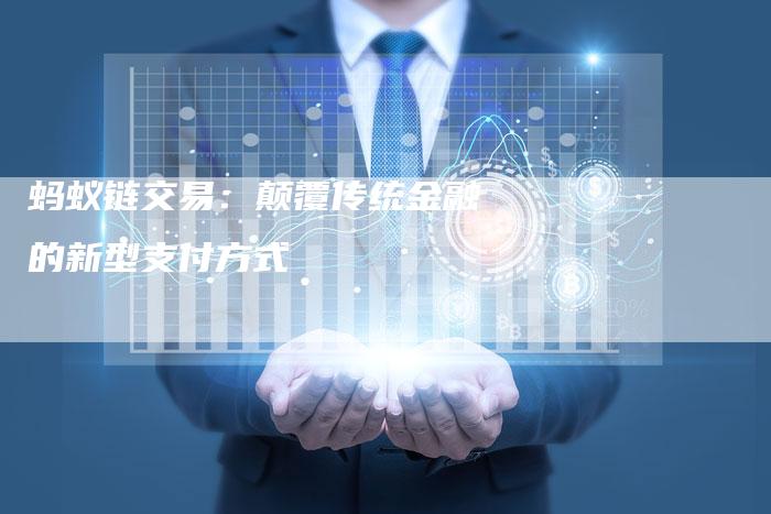 蚂蚁链交易：颠覆传统金融的新型支付方式-速发外链网