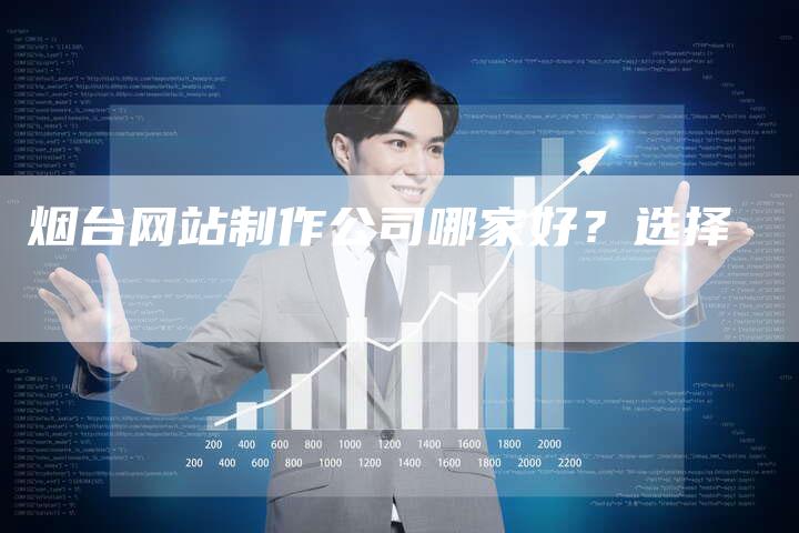 烟台网站制作公司哪家好？选择