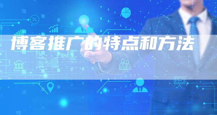 博客推广的特点和方法-速发外链网