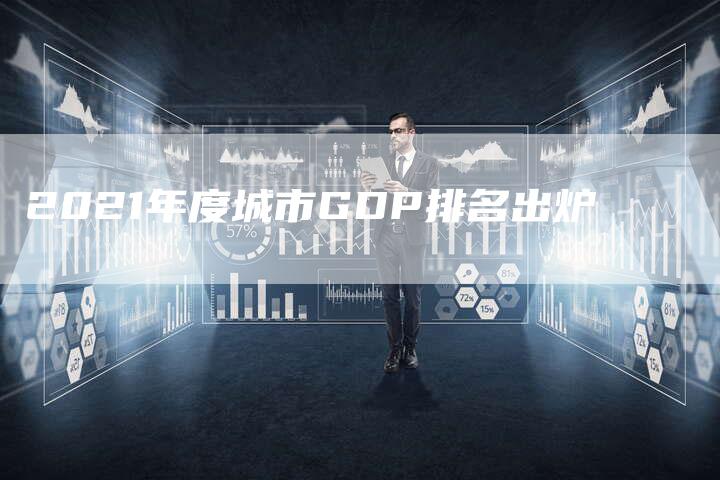 2021年度城市GDP排名出炉-速发外链网