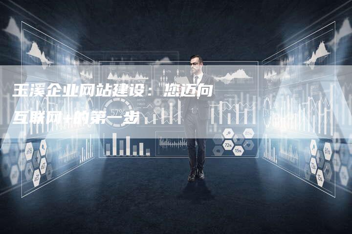 玉溪企业网站建设：您迈向互联网+的第一步
