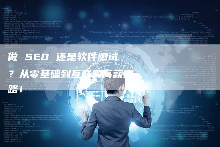 做 SEO 还是软件测试？从零基础到互联网高薪之路！-速发外链网