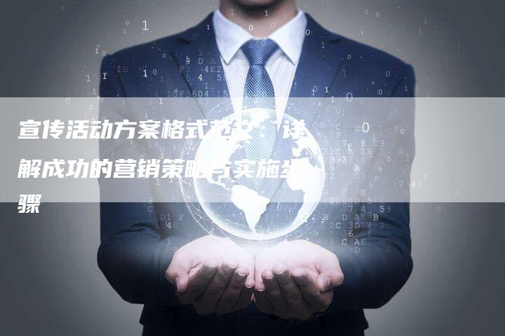 宣传活动方案格式范文：详解成功的营销策略与实施步骤-速发外链网