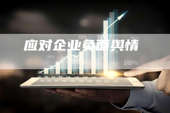应对企业负面舆情-速发外链网