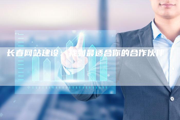 长春网站建设：找到最适合你的合作伙伴-速发外链网