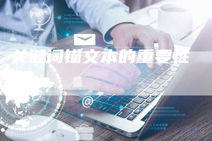 关键词锚文本的重要性