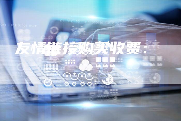友情链接购买收费：