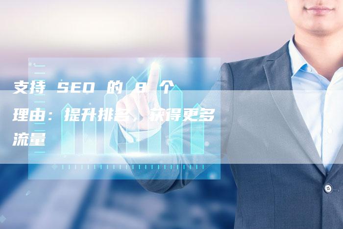 支持 SEO 的 8 个理由：提升排名，获得更多流量