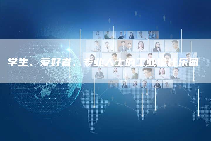 学生、爱好者、专业人士的工业设计乐园-速发外链网