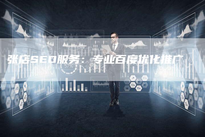 张店SEO服务：专业百度优化推广-速发外链网
