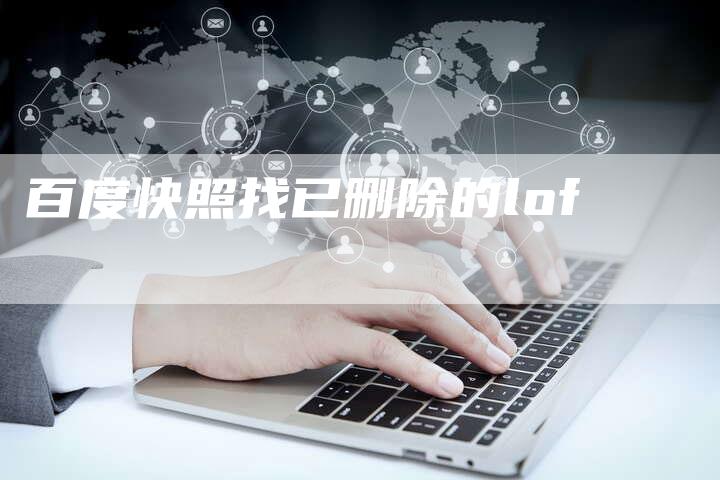 百度快照找已删除的lof-速发外链网