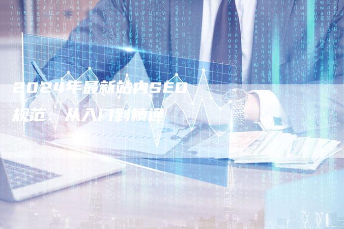 2024年最新站内SEO规范：从入门到精通-速发外链网