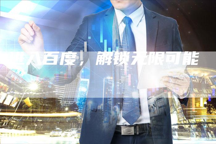 进入百度，解锁无限可能-速发外链网