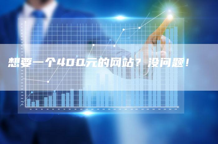 想要一个400元的网站？没问题！-速发外链网