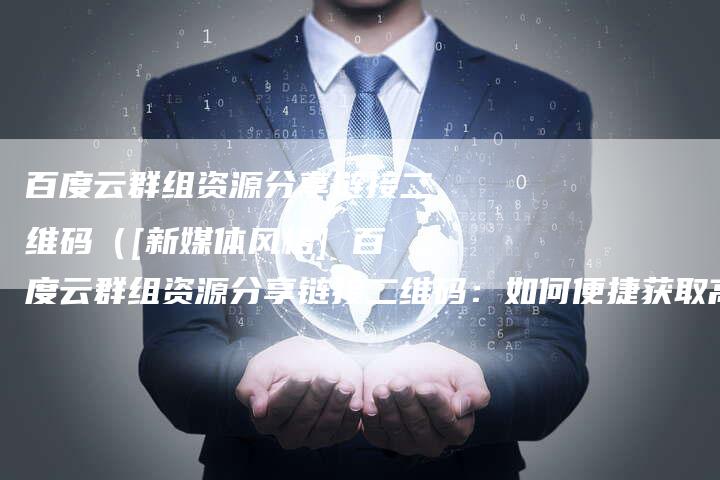 百度云群组资源分享链接二维码（[新媒体风格] 百度云群组资源分享链接二维码：如何便捷获取高质量资源？）-速发外链网