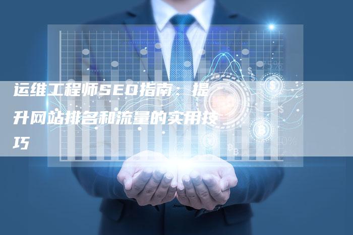运维工程师SEO指南：提升网站排名和流量的实用技巧-速发外链网
