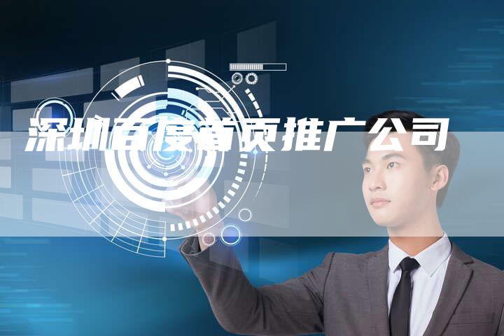 深圳百度首页推广公司