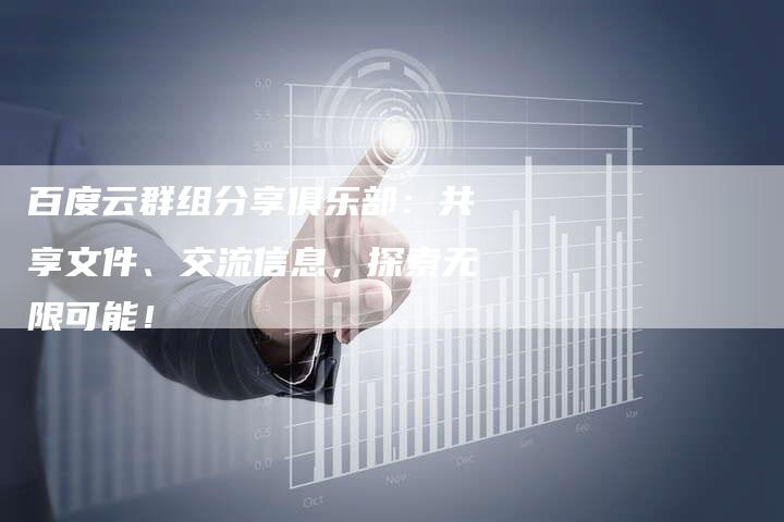 百度云群组分享俱乐部：共享文件、交流信息，探索无限可能！-速发外链网