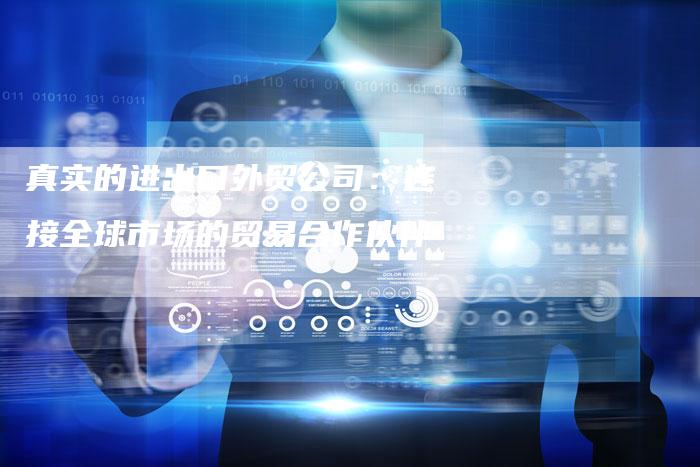 真实的进出口外贸公司：连接全球市场的贸易合作伙伴-速发外链网