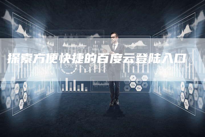 探索方便快捷的百度云登陆入口