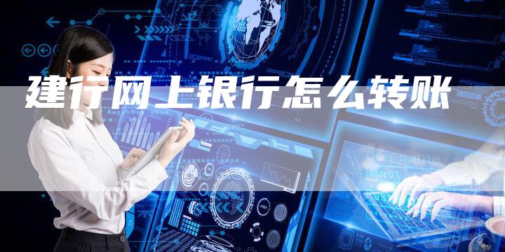 建行网上银行怎么转账