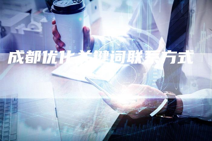 成都优化关键词联系方式