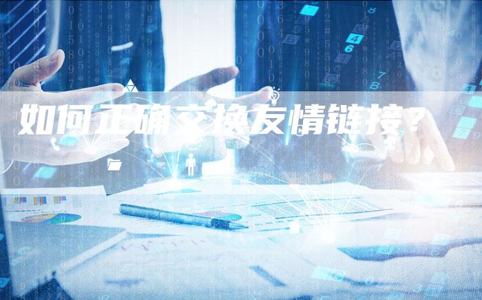 如何正确交换友情链接？-速发外链网