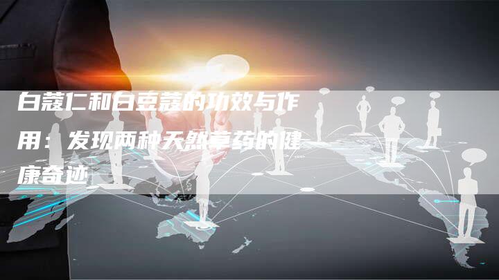 白蔻仁和白豆蔻的功效与作用：发现两种天然草药的健康奇迹-速发外链网