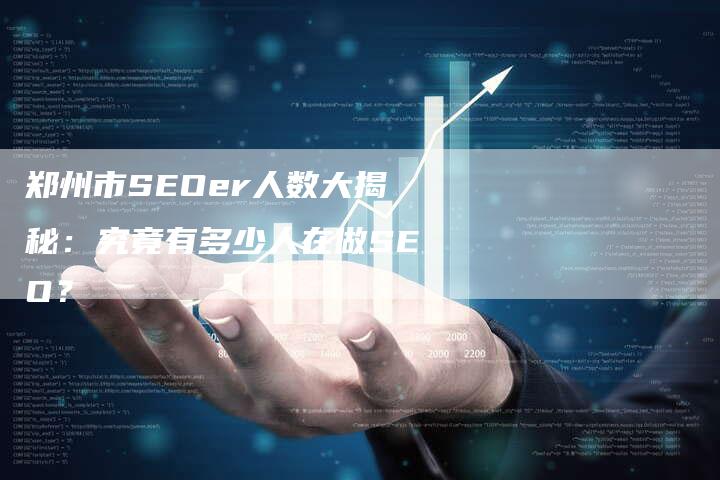 郑州市SEOer人数大揭秘：究竟有多少人在做SEO？-速发外链网