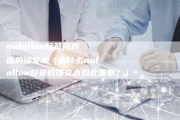 nofollow标签所对应的锚文本（为什么nofollow标签的锚文本如此重要？）-速发外链网