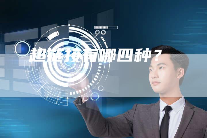 超链接有哪四种？
