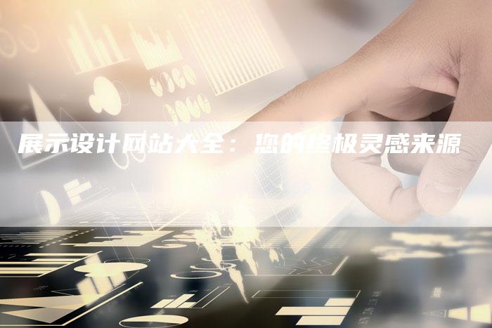 展示设计网站大全：您的终极灵感来源-速发外链网