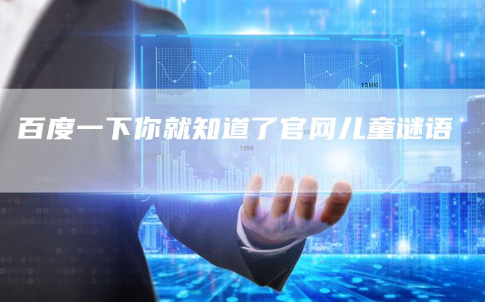 百度一下你就知道了官网儿童谜语-速发外链网