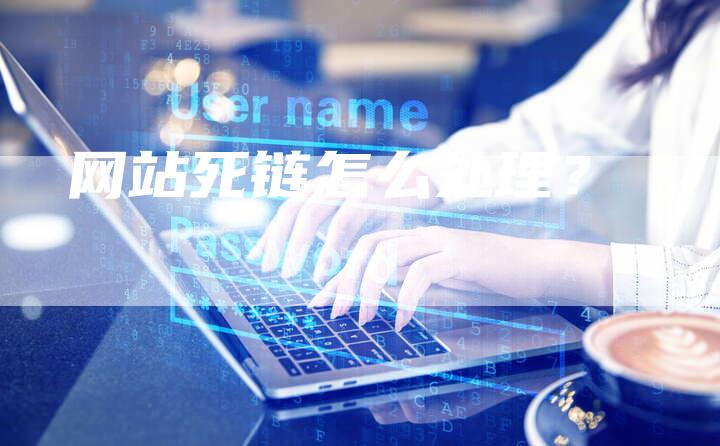 网站死链怎么处理？-速发外链网