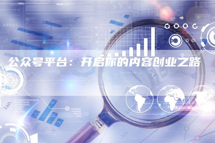 公众号平台：开启你的内容创业之路