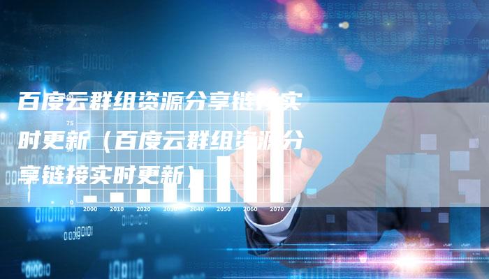 百度云群组资源分享链接实时更新（百度云群组资源分享链接实时更新）-速发外链网