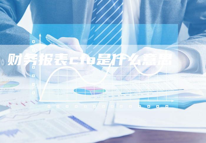 财务报表cfo是什么意思-速发外链网