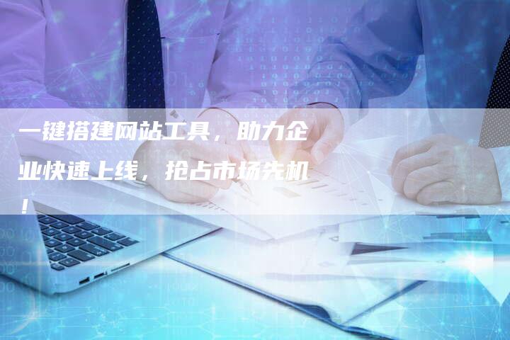 一键搭建网站工具，助力企业快速上线，抢占市场先机！-速发外链网