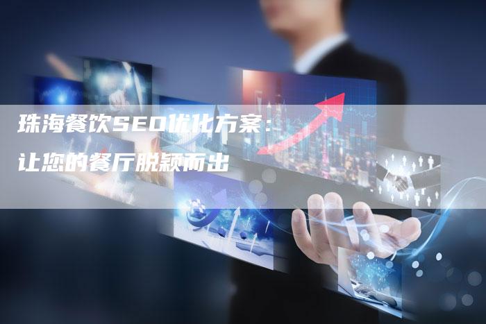 珠海餐饮SEO优化方案：让您的餐厅脱颖而出-速发外链网