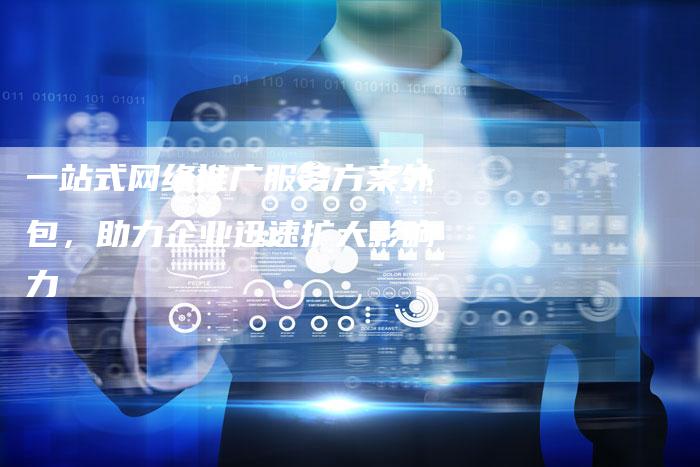 一站式网络推广服务方案外包，助力企业迅速扩大影响力-速发外链网