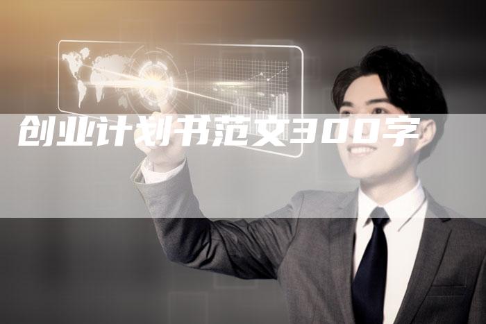 创业计划书范文300字-速发外链网