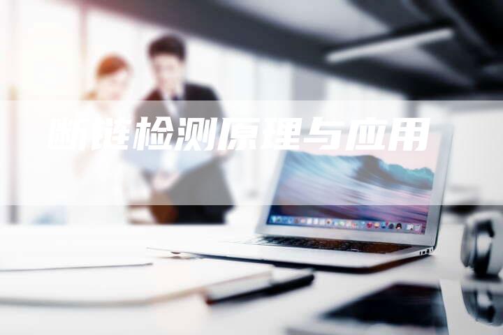 断链检测原理与应用-速发外链网